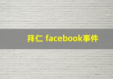 拜仁 facebook事件